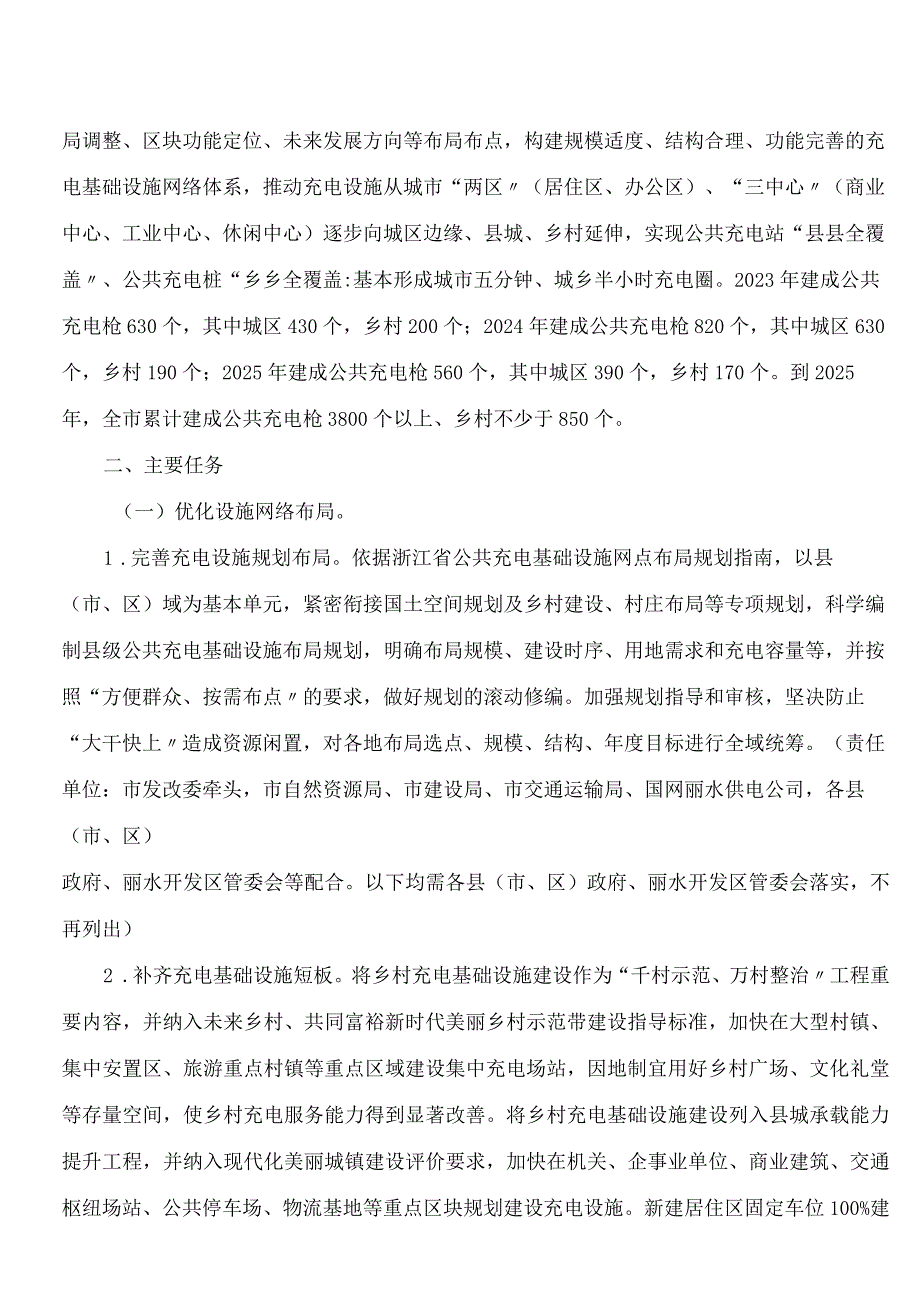丽水市完善高质量充电基础设施网络体系促进新能源汽车下乡实施方案(2023―2025年).docx_第2页