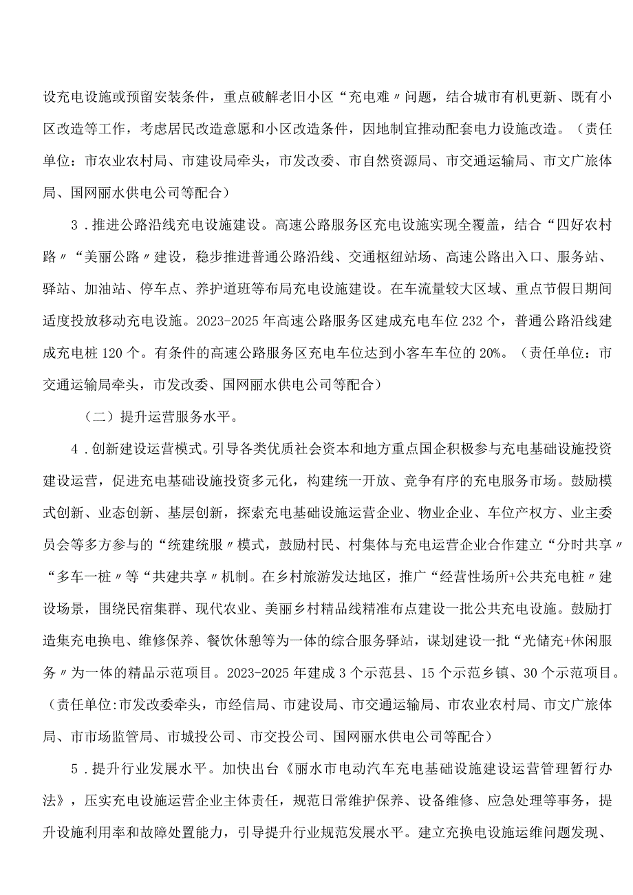 丽水市完善高质量充电基础设施网络体系促进新能源汽车下乡实施方案(2023―2025年).docx_第3页