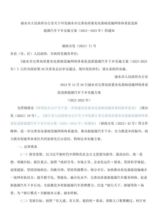 丽水市完善高质量充电基础设施网络体系促进新能源汽车下乡实施方案(2023―2025年).docx