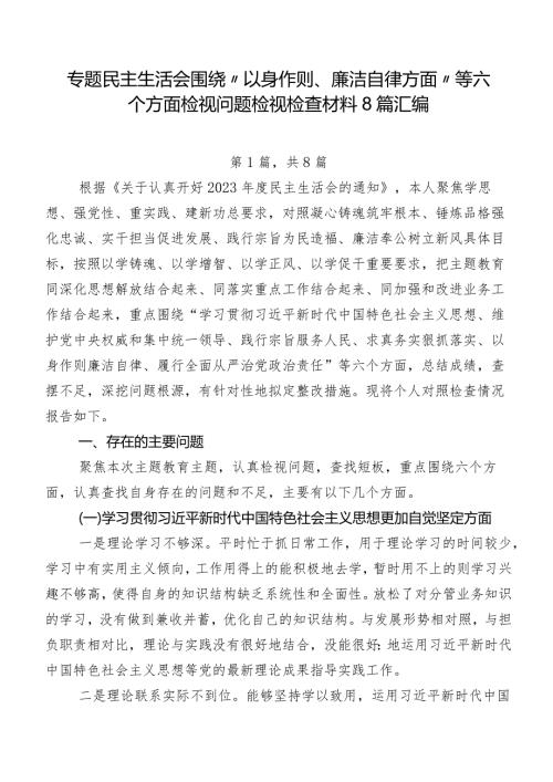 专题民主生活会围绕“以身作则、廉洁自律方面”等六个方面检视问题检视检查材料8篇汇编.docx