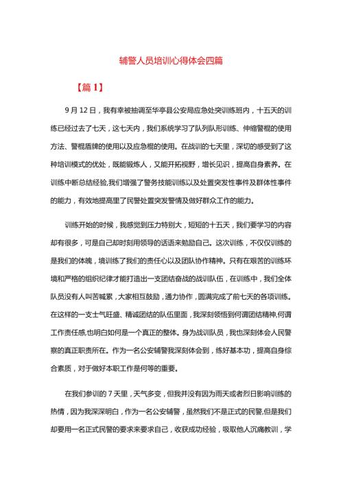 辅警人员培训心得体会四篇.docx