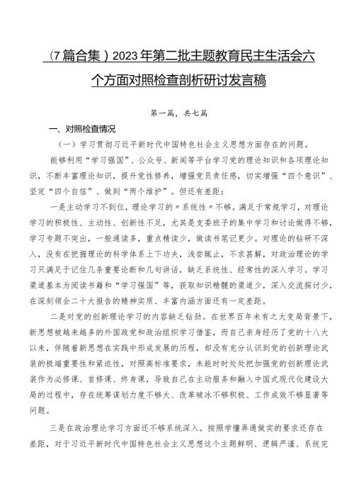（7篇合集）2023年第二批学习教育民主生活会六个方面对照检查剖析研讨发言稿.docx