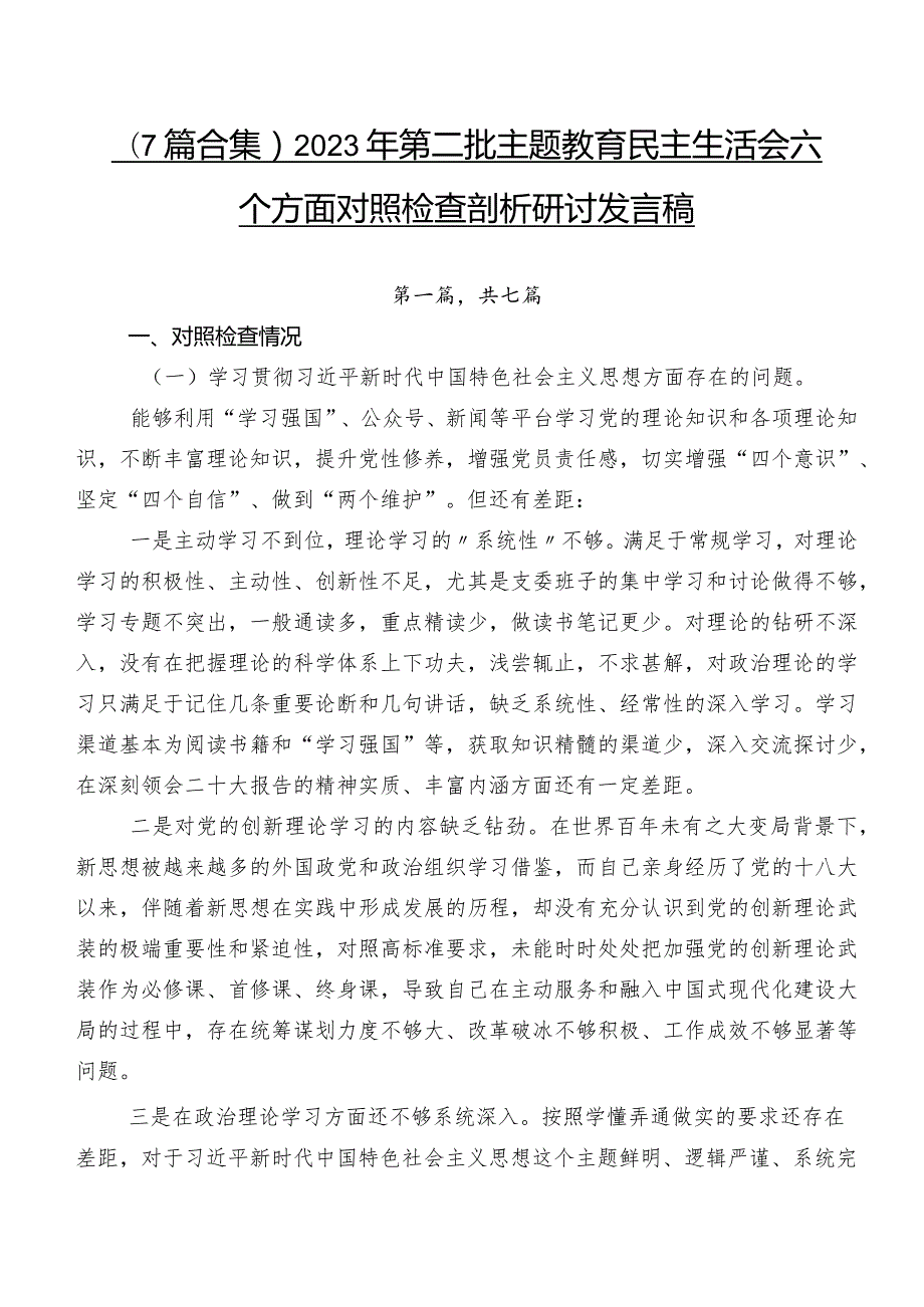 （7篇合集）2023年第二批学习教育民主生活会六个方面对照检查剖析研讨发言稿.docx_第1页