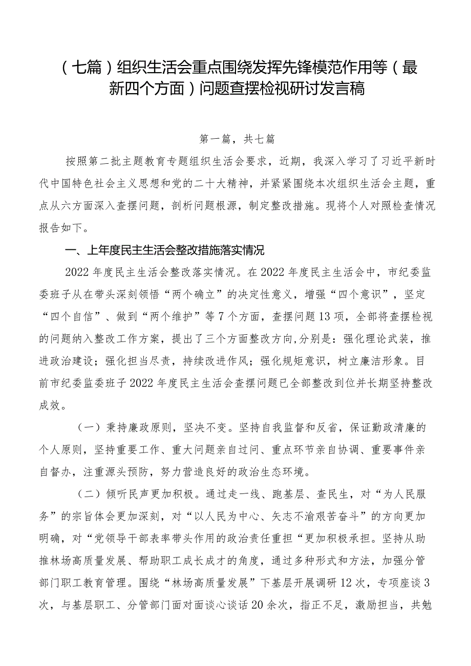 （七篇）组织生活会重点围绕发挥先锋模范作用等(最新四个方面)问题查摆检视研讨发言稿.docx_第1页
