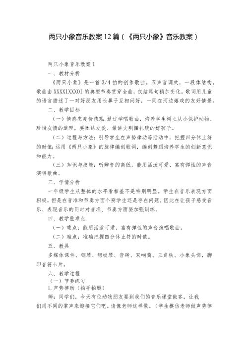 两只小象音乐教案12篇(《两只小象》音乐教案).docx