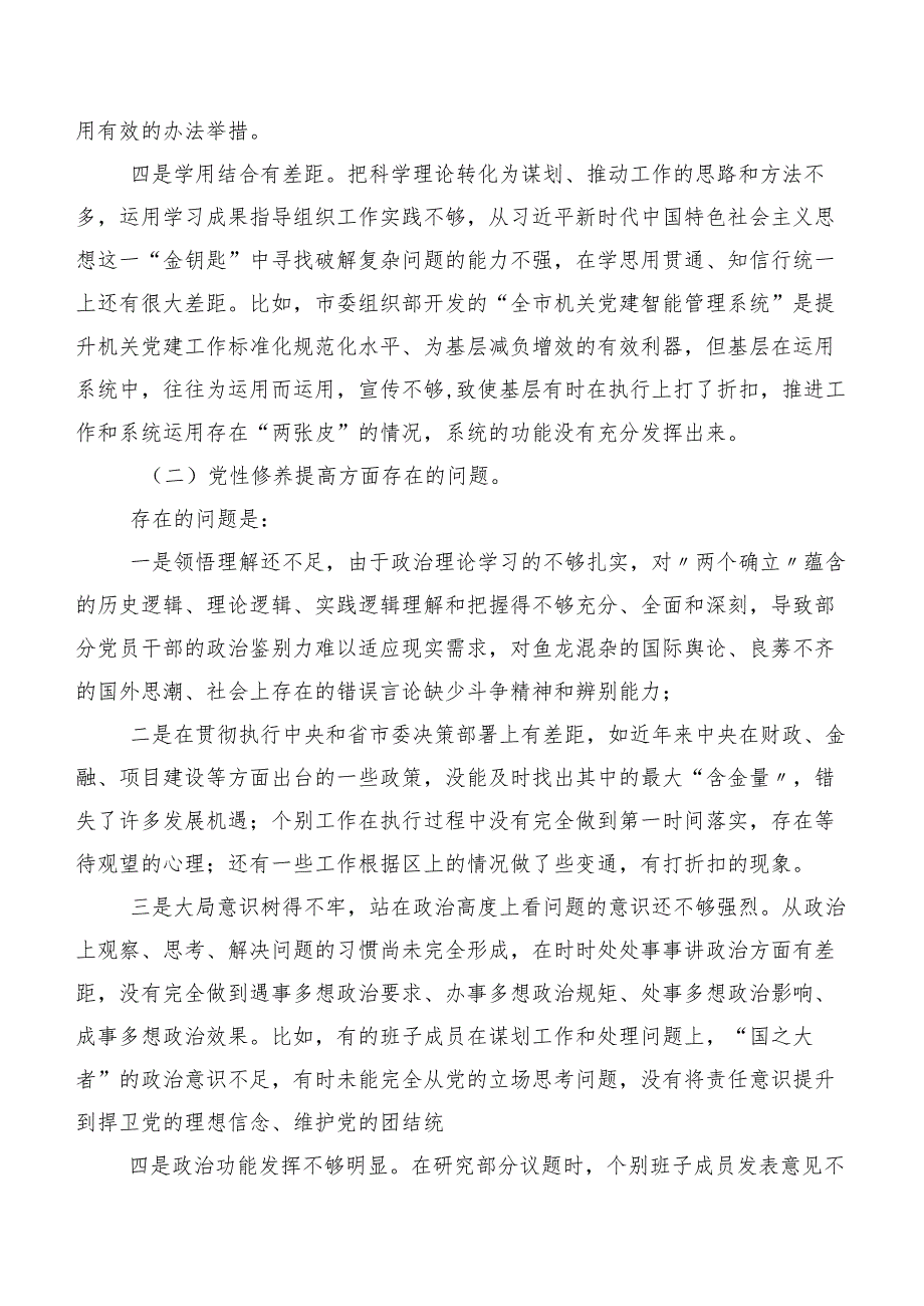 围绕党性修养提高等(新版4个方面)检视问题对照检查剖析检视材料组织生活会七篇汇编.docx_第2页