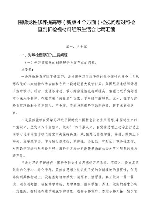 围绕党性修养提高等(新版4个方面)检视问题对照检查剖析检视材料组织生活会七篇汇编.docx