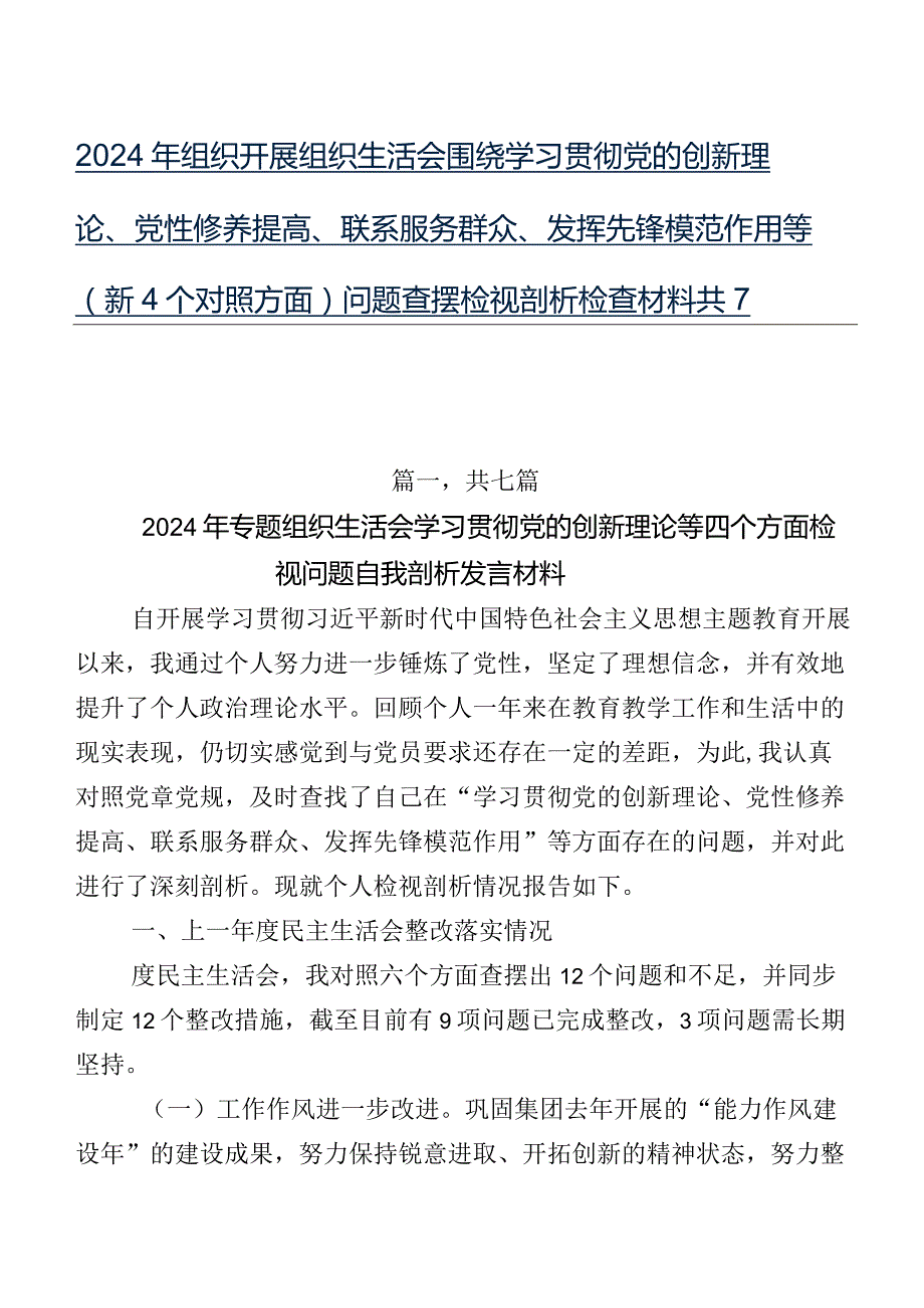 2024年组织开展组织生活会围绕学习贯彻党的创新理论、党性修养提高、联系服务群众、发挥先锋模范作用等（新4个对照方面）问题查摆检视剖析检.docx_第1页