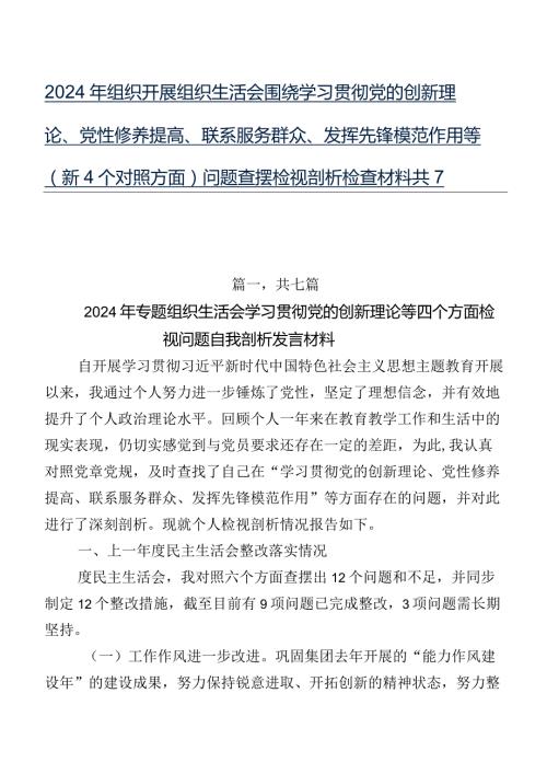 2024年组织开展组织生活会围绕学习贯彻党的创新理论、党性修养提高、联系服务群众、发挥先锋模范作用等（新4个对照方面）问题查摆检视剖析检.docx