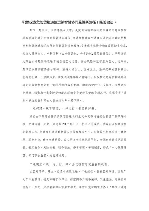 积极探索危险货物道路运输智慧协同监管新路径（经验做法）.docx