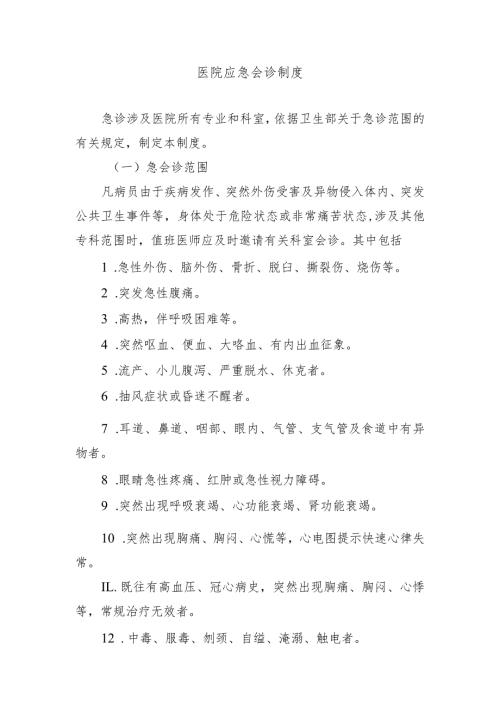 医院应急会诊制度.docx