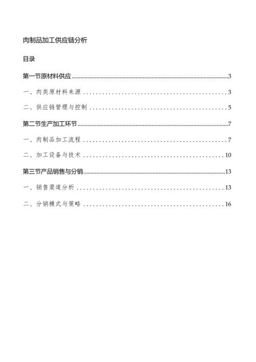 肉制品加工供应链分析.docx