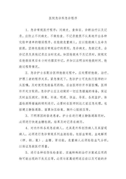 医院急诊科急诊程序.docx