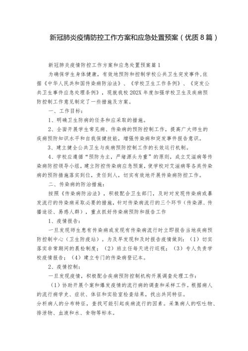 新冠肺炎疫情防控工作方案和应急处置预案(优质8篇).docx