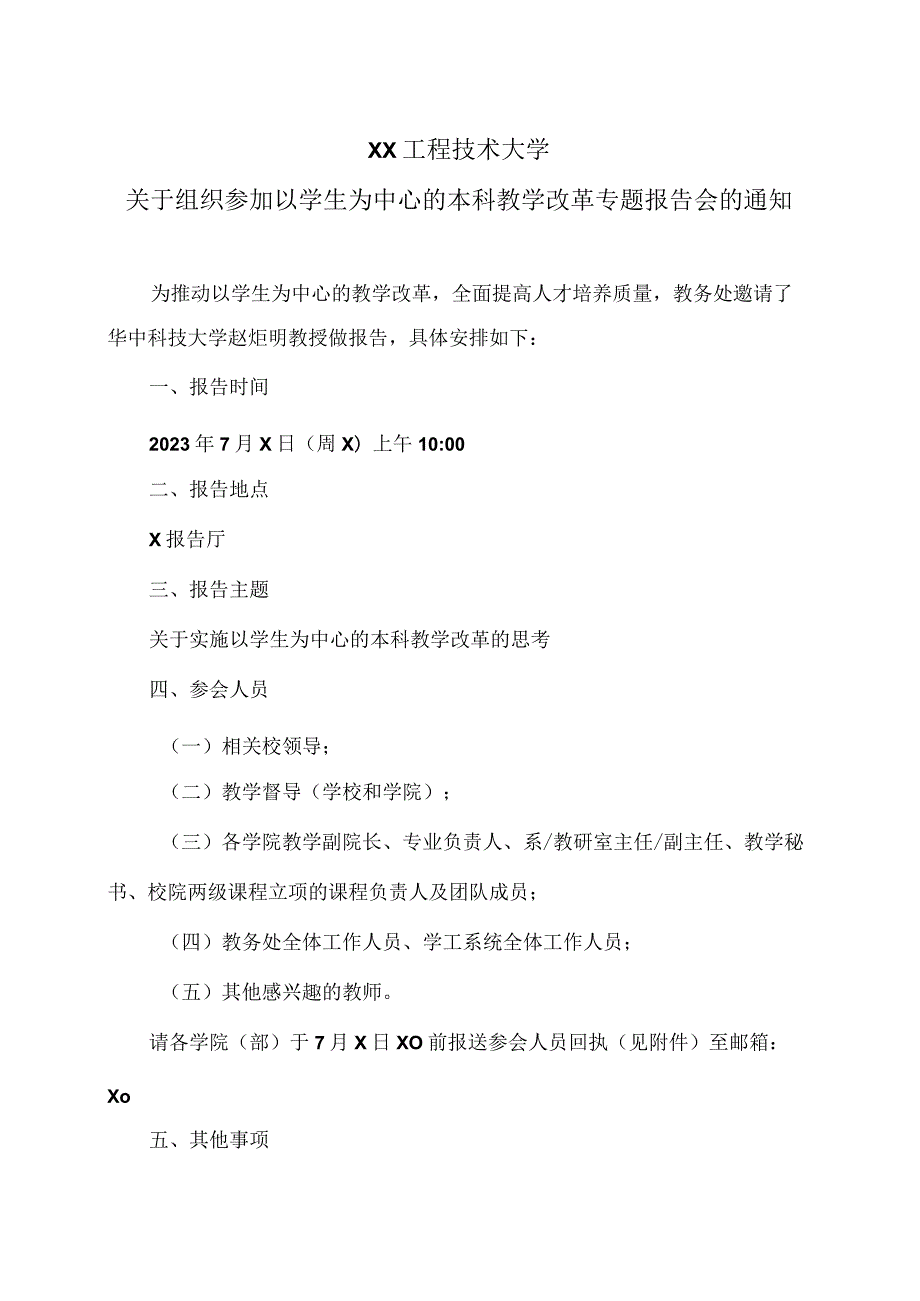 XX工程技术大学关于组织参加以学生为中心的本科教学改革专题报告会的通知（2024年）.docx_第1页