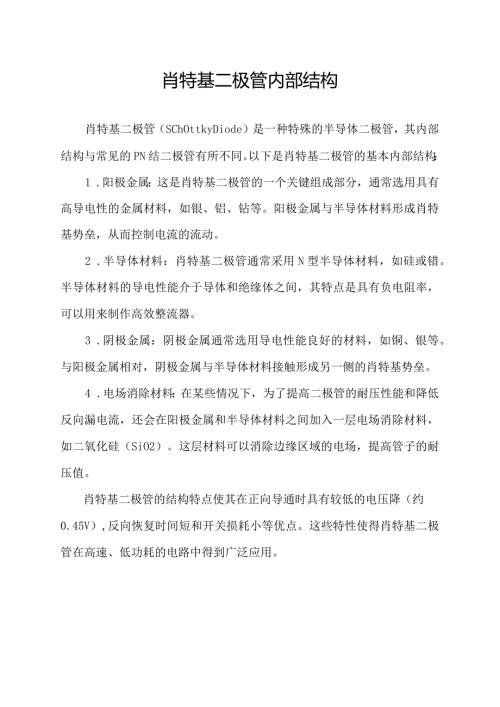 肖特基二极管内部结构.docx