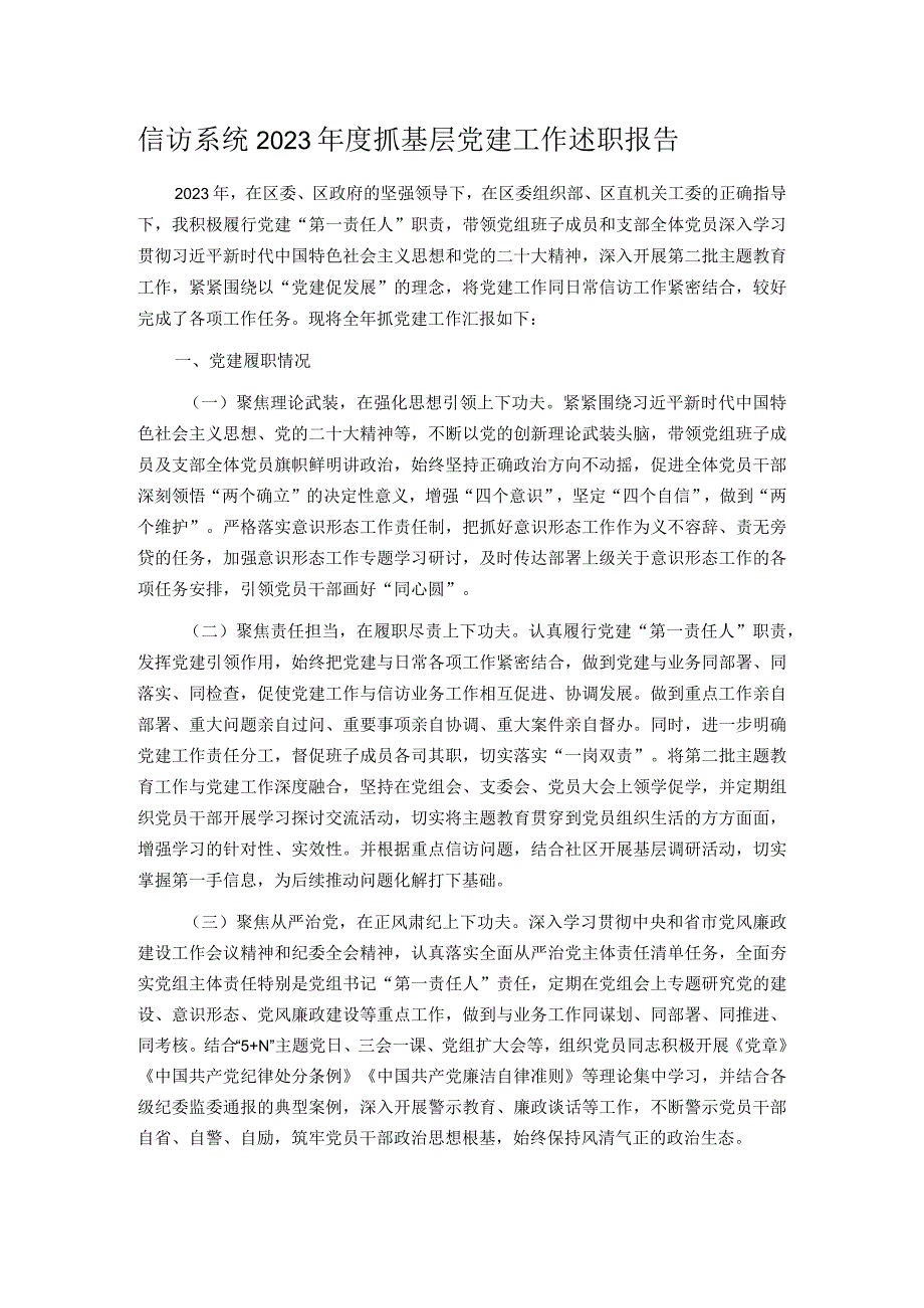 信访系统2023抓基层党建工作述职报告.docx_第1页