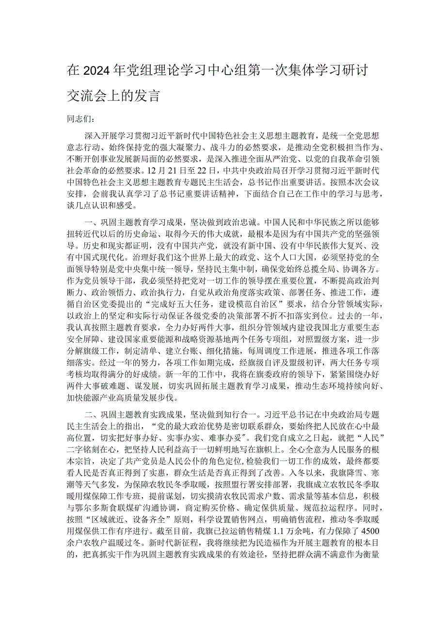 在2024年党组理论学习中心组第一次集体学习研讨交流会上的发言.docx_第1页