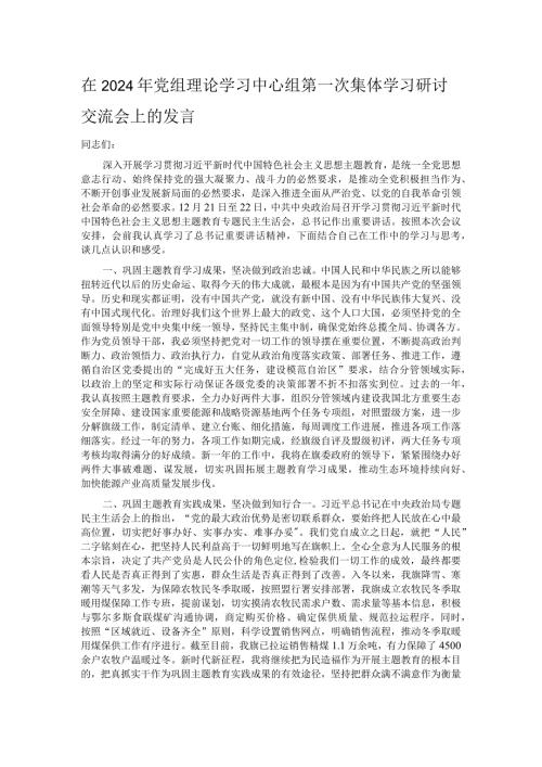 在2024年党组理论学习中心组第一次集体学习研讨交流会上的发言.docx