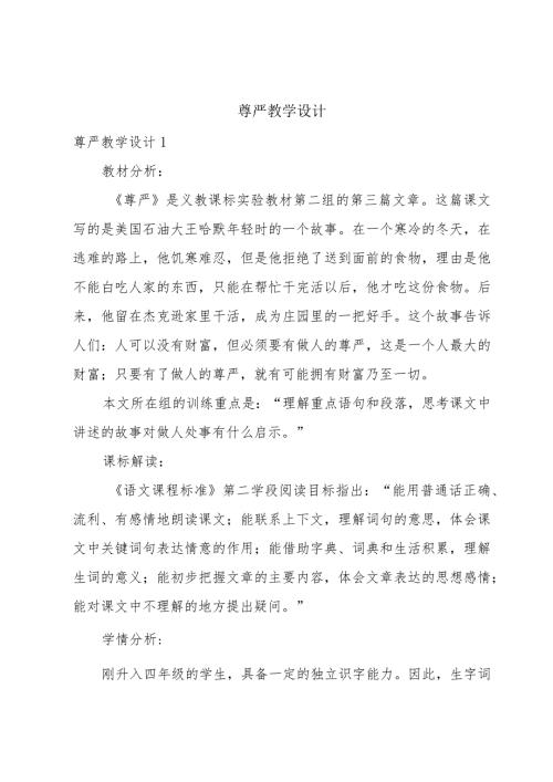 尊严教学设计.docx