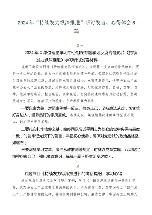 2024年“持续发力 纵深推进”研讨发言、心得体会8篇.docx