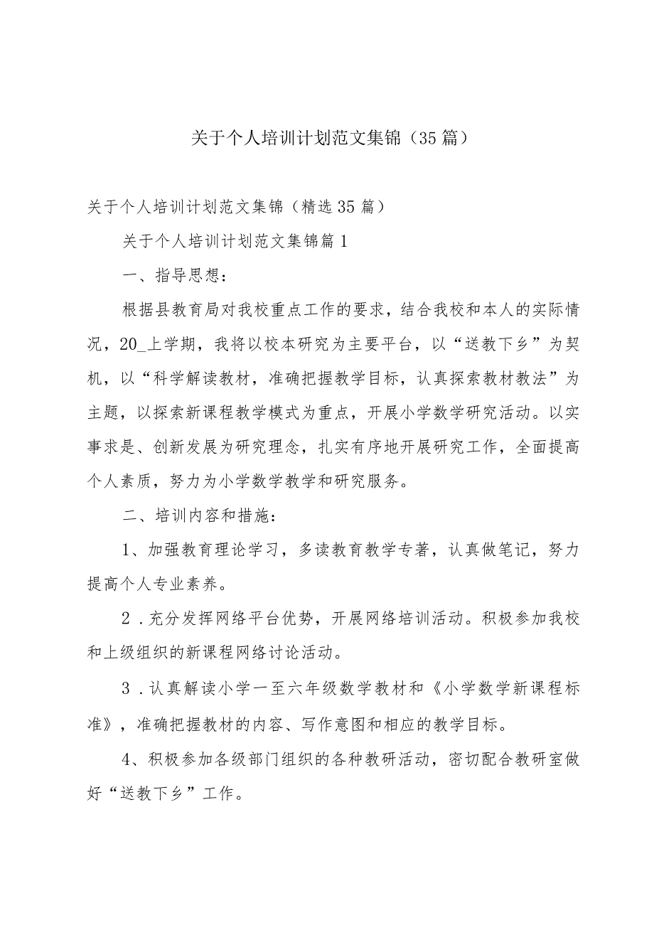 关于个人培训计划范文集锦（35篇）.docx_第1页