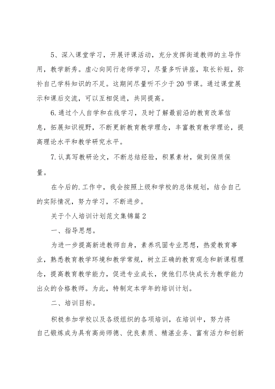 关于个人培训计划范文集锦（35篇）.docx_第2页