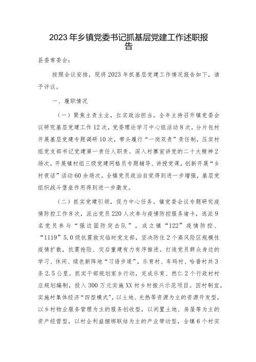 2023年乡镇党委书记抓基层党建工作述职报告3100字.docx
