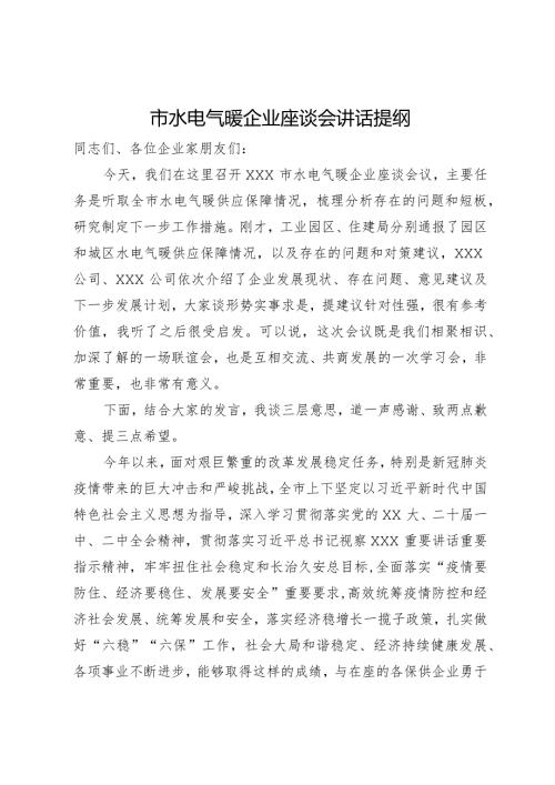 在市水电气暖企业座谈会上的讲话提纲(1).docx