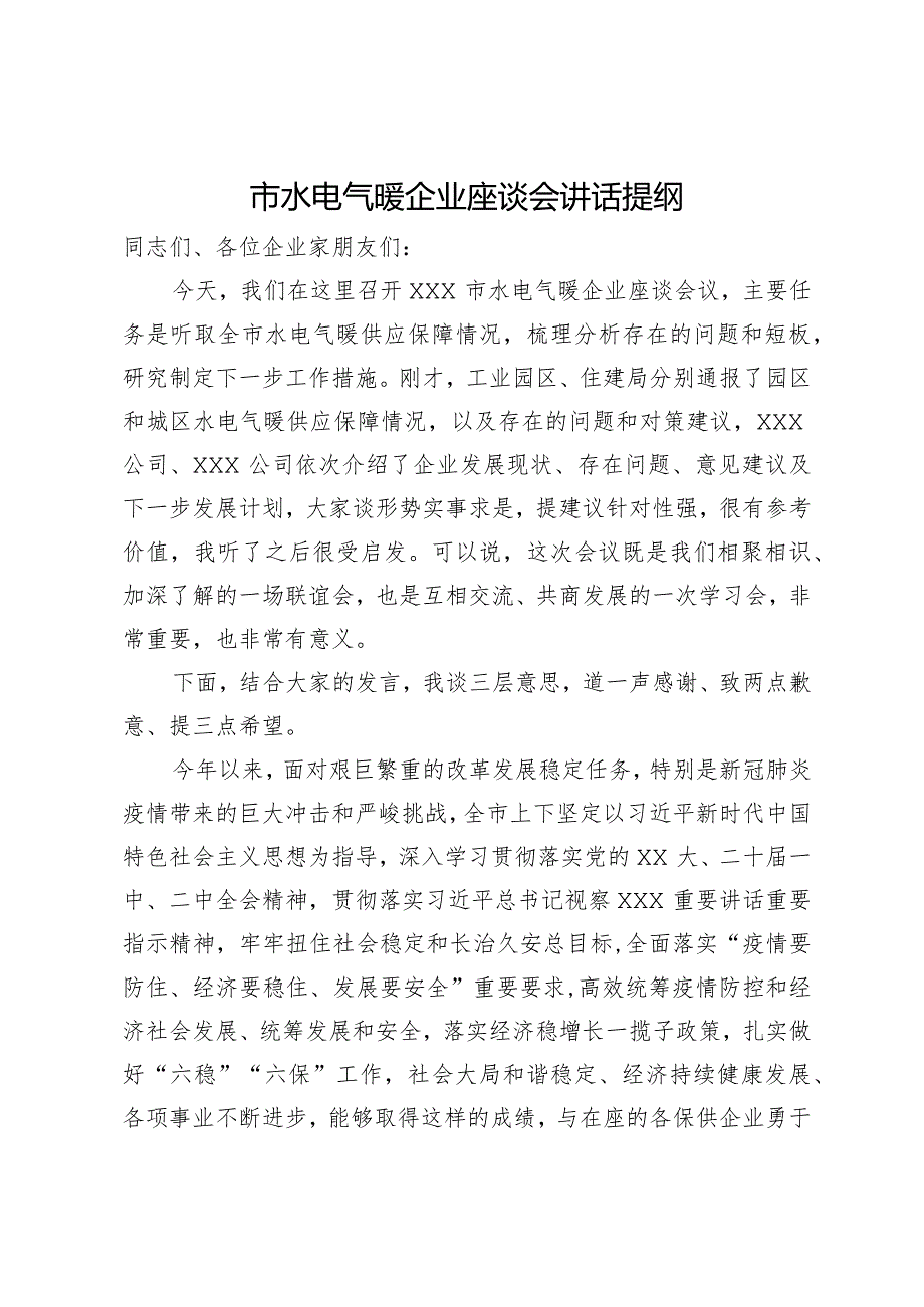 在市水电气暖企业座谈会上的讲话提纲(1).docx_第1页