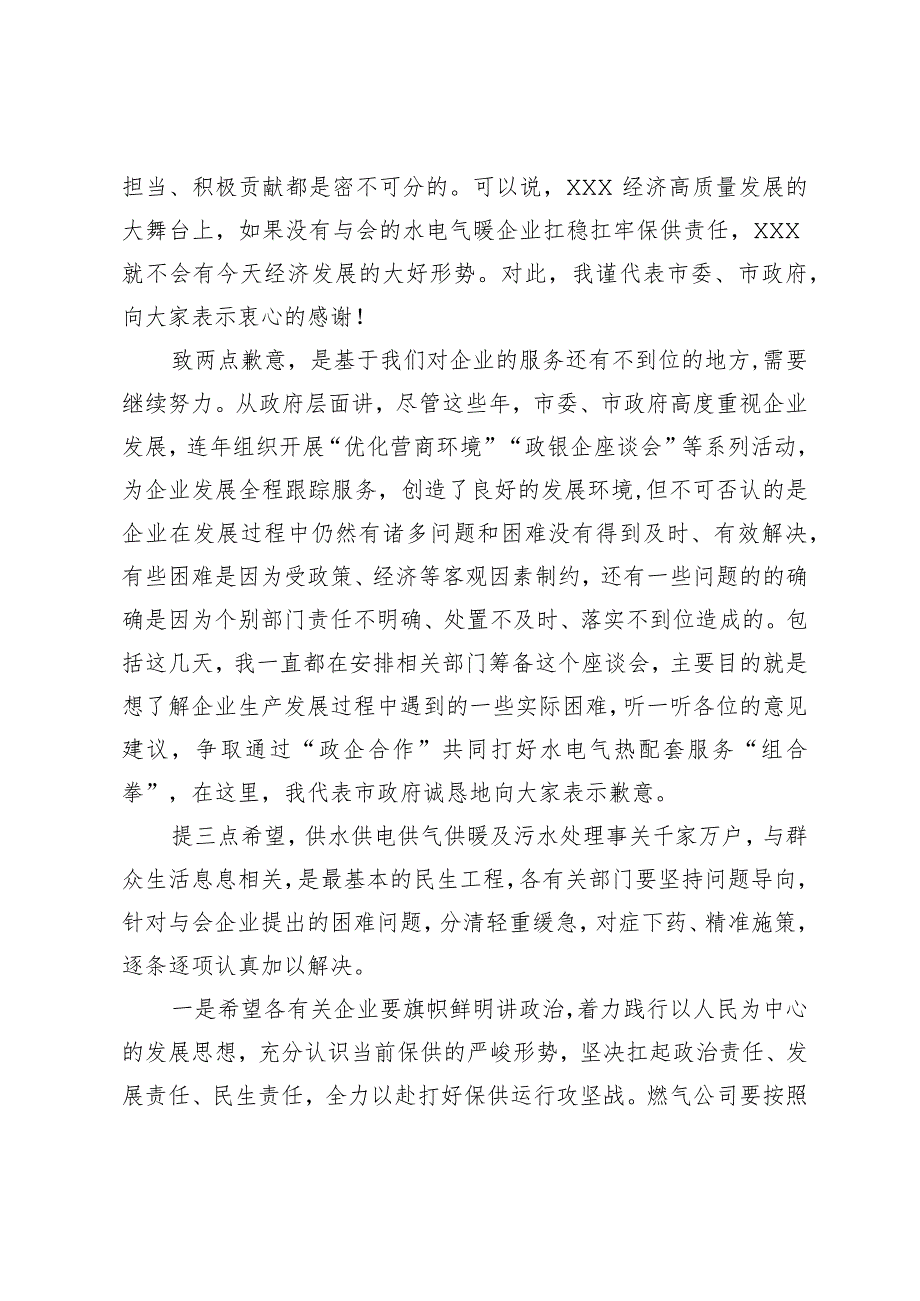 在市水电气暖企业座谈会上的讲话提纲(1).docx_第2页