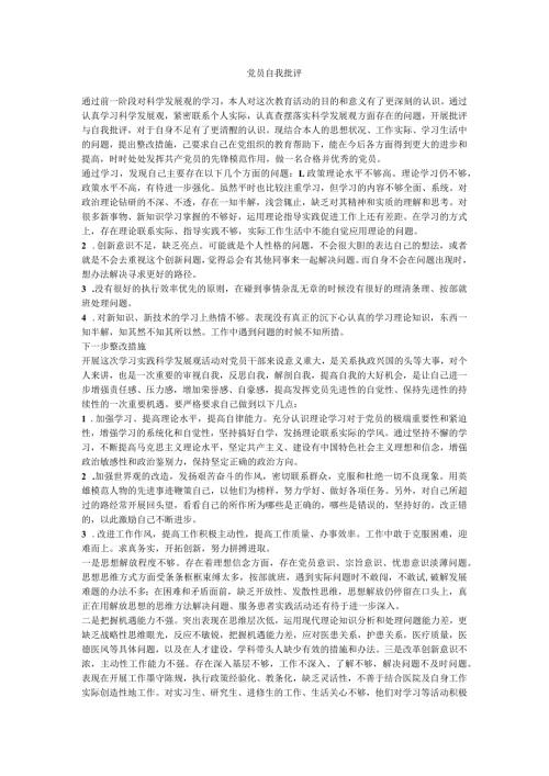 党员自我批评.docx