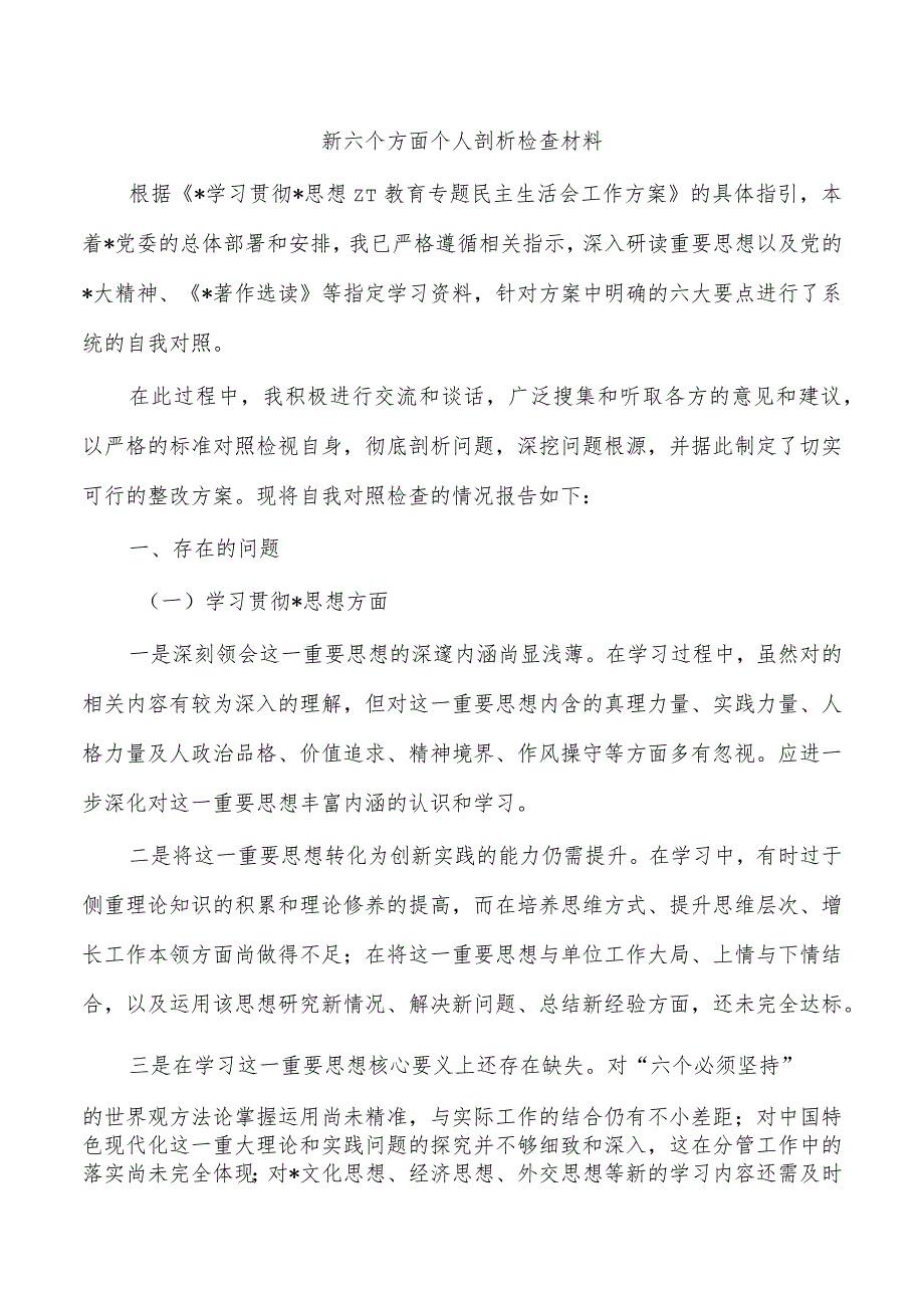 新六个方面个人剖析检查材料.docx_第1页