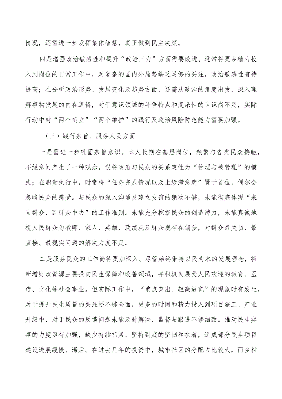 新六个方面个人剖析检查材料.docx_第3页