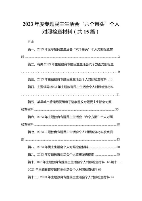 2024专题民主生活会“六个带头”个人对照检查材料（共15篇）(1).docx