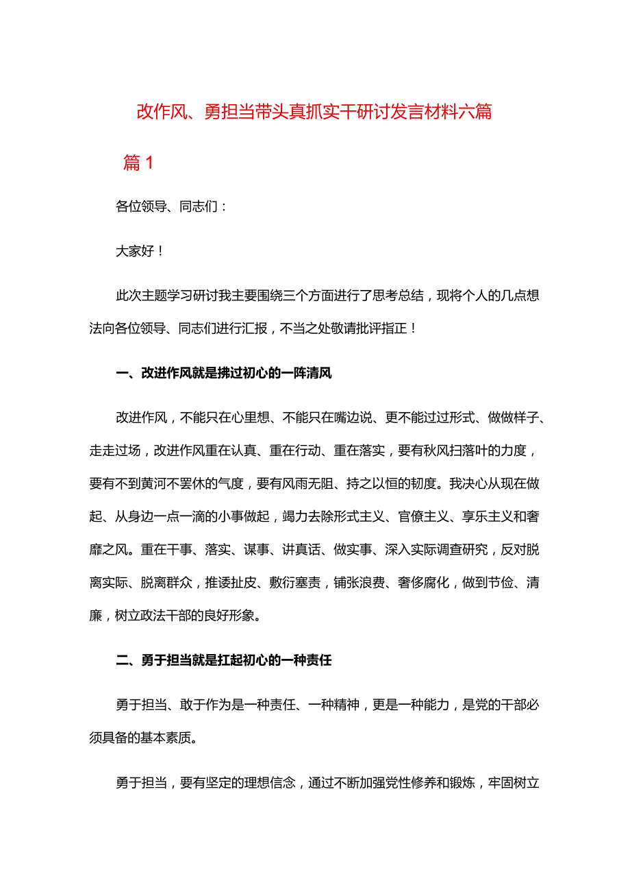 改作风、勇担当带头真抓实干研讨发言材料六篇.docx_第1页