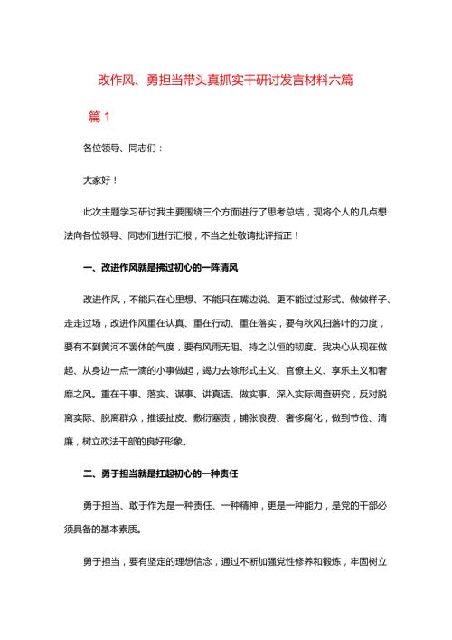 改作风、勇担当带头真抓实干研讨发言材料六篇.docx