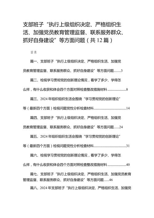 支部班子“执行上级组织决定、严格组织生活、加强党员教育管理监督、联系服务群众、抓好自身建设”等方面问题【12篇精选】供参考.docx