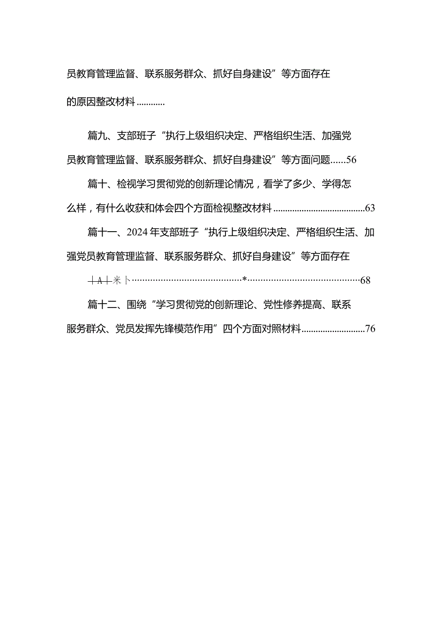 支部班子“执行上级组织决定、严格组织生活、加强党员教育管理监督、联系服务群众、抓好自身建设”等方面问题【12篇精选】供参考.docx_第2页
