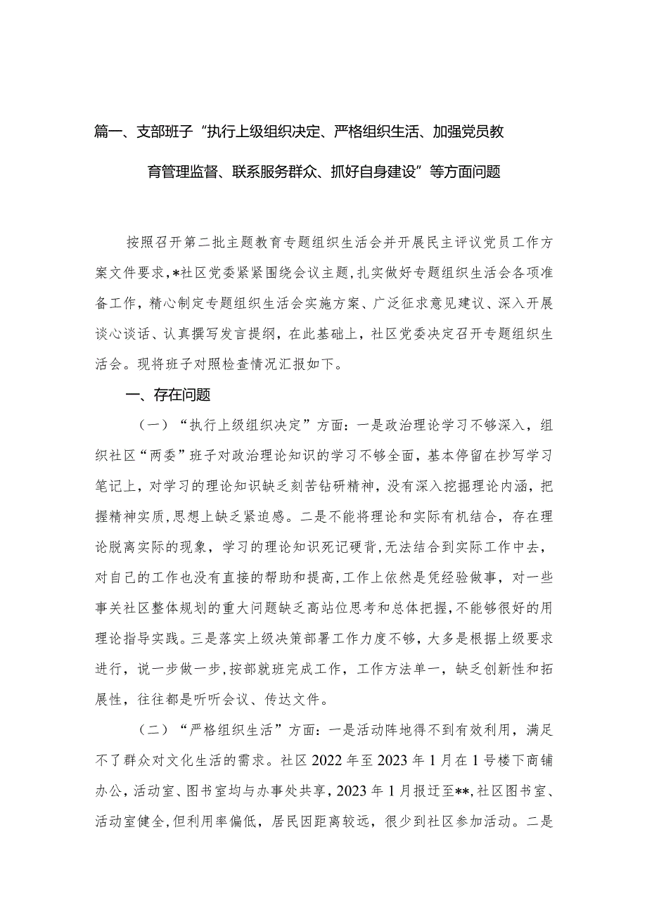 支部班子“执行上级组织决定、严格组织生活、加强党员教育管理监督、联系服务群众、抓好自身建设”等方面问题【12篇精选】供参考.docx_第3页