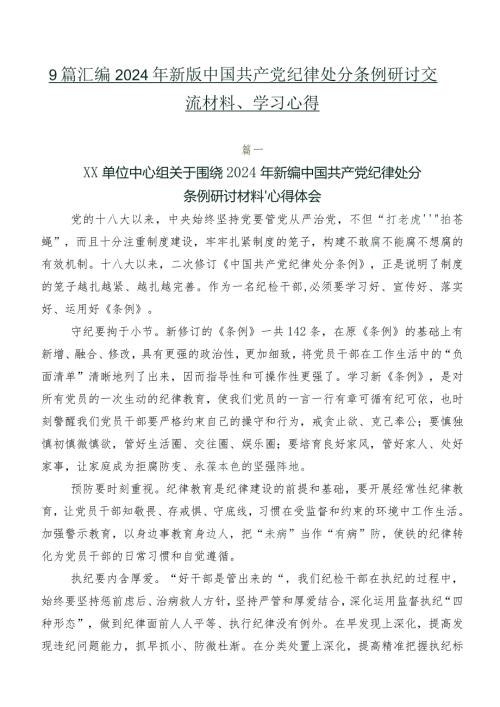 9篇汇编2024年新版中国共产党纪律处分条例研讨交流材料、学习心得.docx