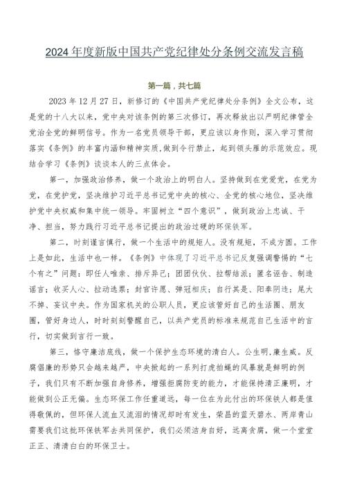 2024新版中国共产党纪律处分条例交流发言稿.docx