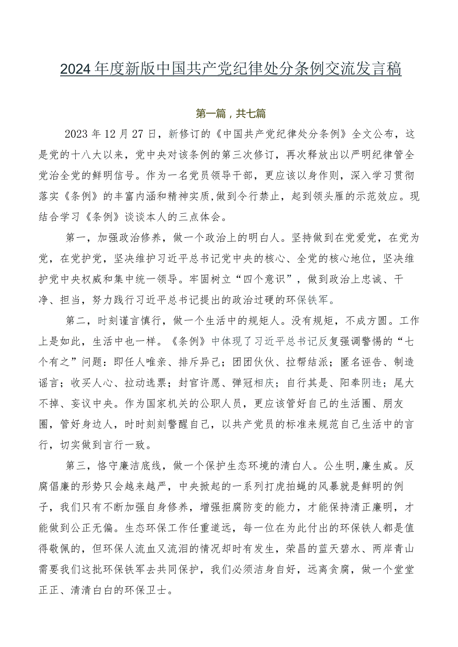 2024新版中国共产党纪律处分条例交流发言稿.docx_第1页