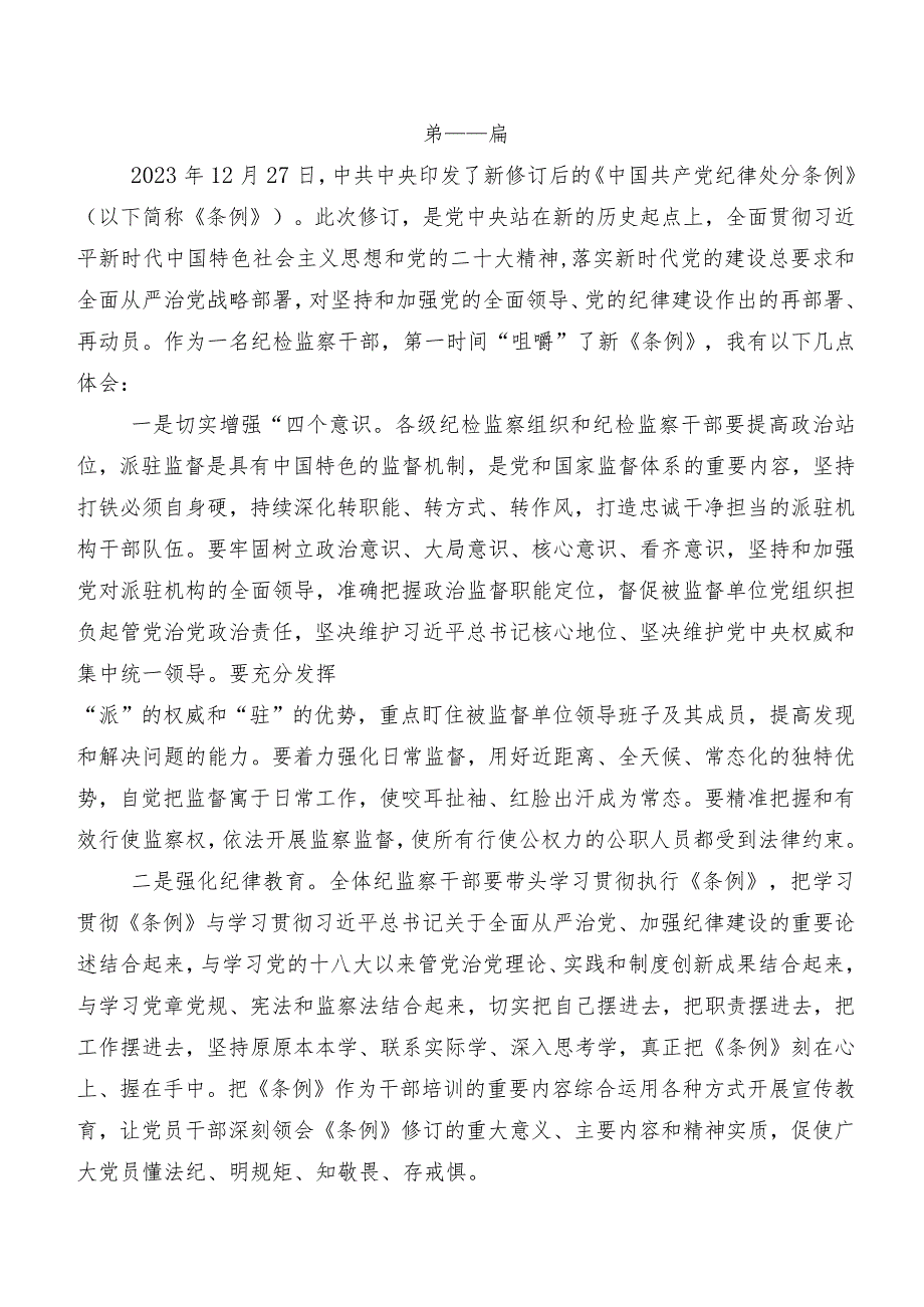 2024新版中国共产党纪律处分条例交流发言稿.docx_第2页