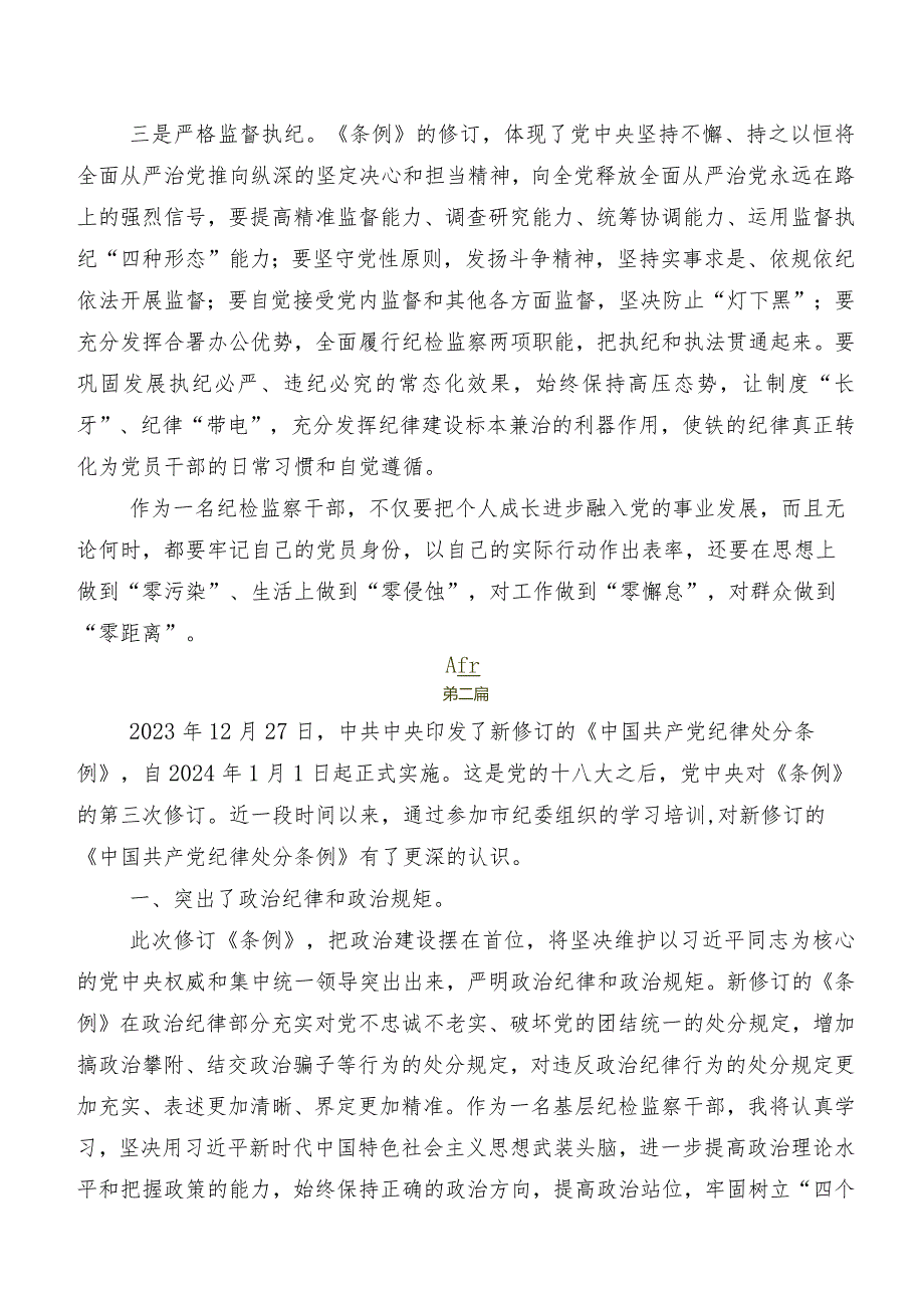 2024新版中国共产党纪律处分条例交流发言稿.docx_第3页