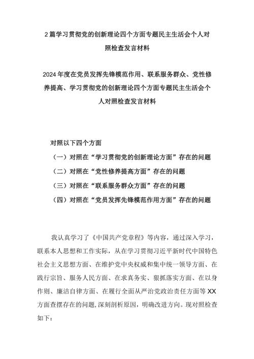 2篇学习贯彻党的创新理论四个方面专题民主生活会个人对照检查发言材料.docx