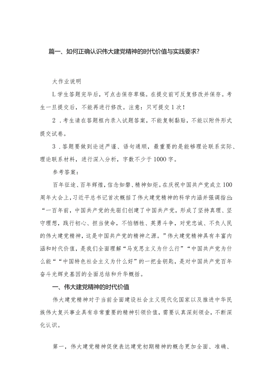 如何正确认识伟大建党精神的时代价值与实践要求？10份供参考.docx_第3页