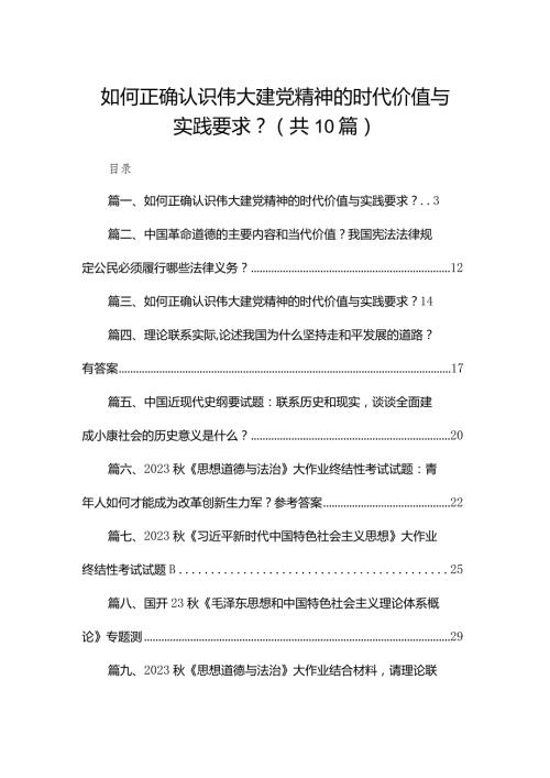 如何正确认识伟大建党精神的时代价值与实践要求？10份供参考.docx