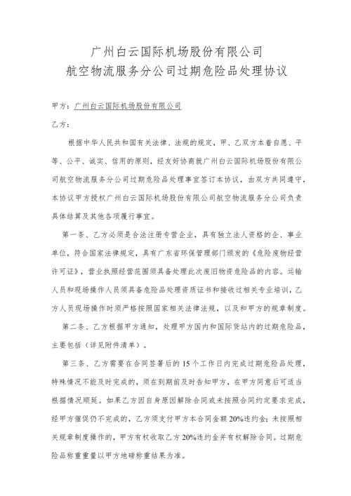 广州白云国际机场股份有限公司航空物流服务分公司过期危险品处理协议.docx