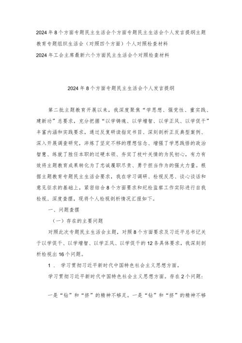 （3篇）8个方面专题民主生活会个方面专题民主生活会个人发言提纲（四个检视、六个方面）.docx